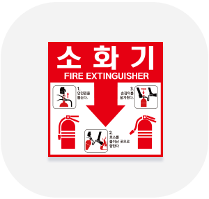 소방/화재 안전제품
