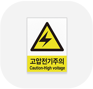 산업안전 표지판